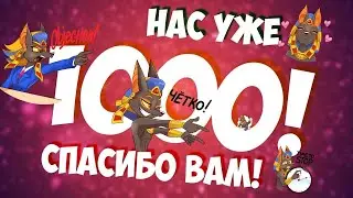 1000 ПОДПИСЧИКОВ! СПАСИБО!