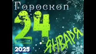 ГОРОСКОП  на  24  ЯНВАРЯ , 2025 года / гороскоп на завтра / гороскоп на сегодня