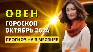 ОВЕН ♈: ЗНОЙНЫЙ МЕСЯЦ СТРАСТИ И ЛЮБВИ | ГОРОСКОП на ОКТЯБРЬ 2024 ГОДА