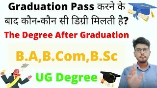 Graduation pass certificates | स्नातक पास होने के बाद कौन कौन से डॉक्यूमेंट मिलते हैं | ug degree |