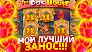 МОЙ ЛУЧШИЙ ЗАНОС ЗА ДОЛГОЕ ВРЕМЯ В THE DOG HOUSE | ЭТО ПРОСТО РАЗНОС !!! ЗАНОСЫ НЕДЕЛИ !!!