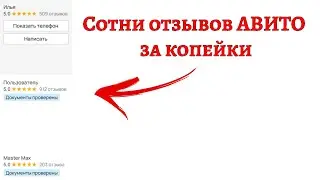 Отзывы Авито. Как делать КУЧУ отзывов за копейки. СУПЕР ЛАЙФХАК