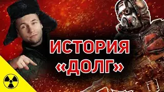 История "Долга" - Как появилась группировка? | Сюжет Игр с Назаром