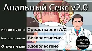 Анальный секс V.2.0 подготовка к анальному сексу