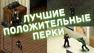 Project Zomboid - Лучшие положительные перки - Гайд