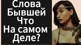 Если БЫВШАЯ | ДЕВУШКА Говорит что Не Любит ? Что Делать Если Бывшая Виноватит ?