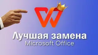 Лучшая ЗАМЕНА Microsoft office | WPS OFFICE