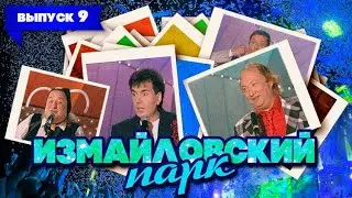 Измайловский парк | Выпуск 9 (21.03.2010) | Юмористический концерт 