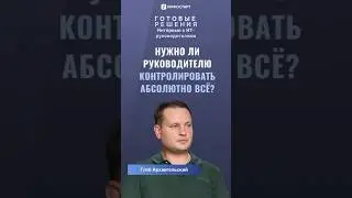 Нужно ли руководителю контролировать абсолютно всё? ⌚️