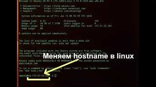 Как изменить hostnamе в linux?