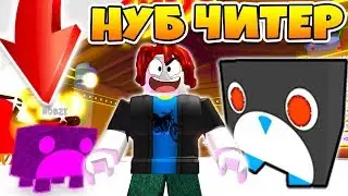 НУБ ЧИТЕР ОБМАНУЛ ИГРОКА! САМЫЙ КРУТОЙ ПИТОМЕЦ ПРОШЕЛ ИГРУ ЗА 5 МИНУТ ROBLOX PET SIMULATOR