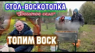 ТОПИМ ВОСК! СТОЛ-ВОСКОТОПКА 