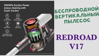 Беспроводной пылесос REDROAD V17! Распаковка, обзор, тестирование! Aliexpress.