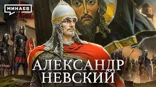 Александр Невский / Уроки истории / МИНАЕВ