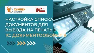 Настройка списка документов для вывода на печать | 1С Документооборот 8 | Хьюмен систем