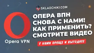 Как вернуть браузер Опера с встроенным VPN - skladchiki com