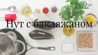 Нут с баклажаном — рецепт