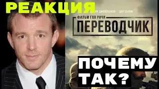 РЕАКЦИЯ НА: Переводчик (Гай Ричи) 2023 (Джейк Джилленхол)