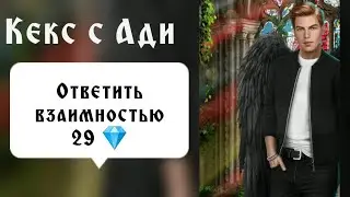 Кекс с Ади. 29 💎. Секрет небес. Серия 9 Сезон 1. Последнее обновление. Клуб романтики.