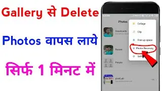 gallery se delete huye photo wapas kaise laye | how to recover deleted photos from gallery