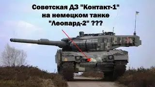 Танки «Леопард 2А4» с советской динамической защитой «Контакт-1» ???