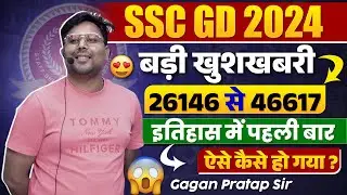 SSC GD 2024 Vacancy Increased | 26146 से 46617 | SSC GD Result 2024 🔥 Gagan Pratap Sir 