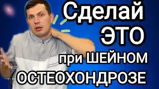 Сделай СРОЧНО если у тебя ШЕЙНЫЙ ОСТЕОХОНДРОЗ / Правильное лечение шеи за 5 минут