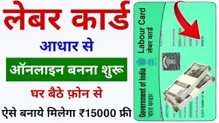 Labour Card सबका आधार से घर बैठे ऑनलाइन बनना शुरू 2024 | Apply for Labour Card | Labour Card Process