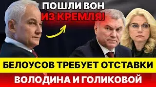 КОНФЛИКТ в Кремле! Белоусов ТРЕБУЕТ отставки Володина и Голиковой!