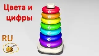 Учим цвета и цифры. Развивающий мультфильм для детей от 12 до 36. Игрушки для малыша - 1. Пирамидка