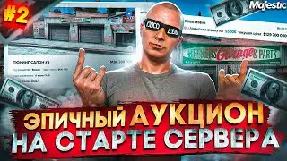 ЭПИЧНЫЙ АУКЦИОН НА ОТКРЫТИИ НОВОГО СЕРВЕРА - ЛУЧШИЙ ЗАРАБОТОК НА СТАРТЕ в GTA 5 RP / MAJESTIC RP