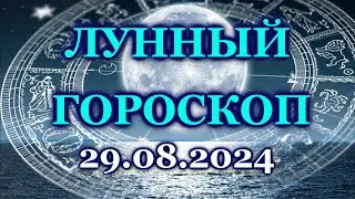 ЛУННЫЙ ДЕНЬ - 29 АВГУСТА 2024/ ЧЕТВЕРГ / КАК СЛОЖИТСЯ ВАШ ДЕНЬ СЕГОДНЯ?/ ЛУННЫЙ КАЛЕНДАРЬ/ АВГУСТ