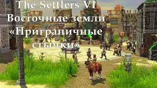 The Settlers VI Восточные земли 