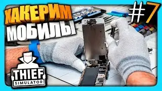 ХАКЕРИМ МОБИЛЫ! ✅ Thief Simulator Прохождение #7