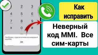 Неполадки подключения или неверный код MMI: ошибка и решение