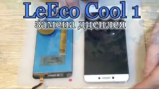 LeEco Coolpad Cool 1 (C103) замена дисплея, ремонт !!!