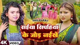 #Video | Shilpi Raj | सईया सिपहिया के जोड़ नईखे | Ft:- Payel Jha | Rakesh Yaduvanshi | Bhojpuri Song