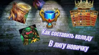 Как составить колоду в лигу? @DungeonCrushersRUS