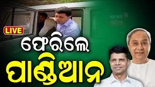 Naveen Patnaik News Live: ନବୀନ ନିବାସକୁ ଫେରିଲେ ପାଣ୍ଡିଆନ | VK Pandian | Naveen Niwas | Odia News