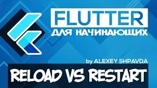 Flutter уроки для начинающих #12 - Hot Reload vs Hot Restart