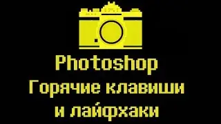 📷Photoshop урок. Горячие клавиши и лайфхаки фотошопа. cc 2015