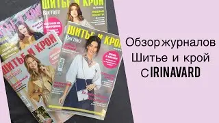 Обзор журналов ,,Шитье и крой