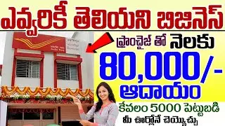 Post Office ఫ్రాంఛైజీతో 80వేల ఆదాయం| Income with Post Office Franchise |Best Business Idea In Telugu