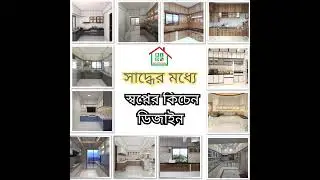 Kitchen Interior design in Bangladesh || Kitchen Design in Bangladesh ||  সাধ্যের মধ্যে কিচেন ডিজাইন