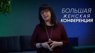 Приглашение Нины Ряховской на Женскую конференцию