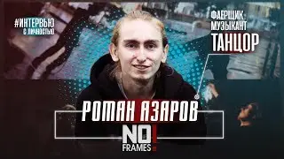 Роман Азаров. Танцор. Музыкант. Фаерщик.