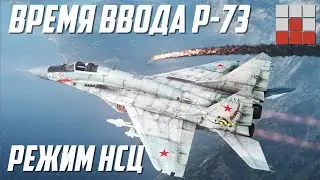 РЕЖИМ НСЦ ДЛЯ ВСЕХ и ПРИЧИНА СЛАБОЙ ТЯГИ МиГ-29 в War Thunder