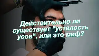 Действительно ли существует усталость усов, или это миф?