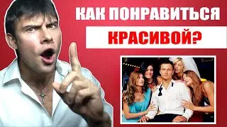 Как понравиться КРАСИВОЙ ДЕВУШКЕ? Ты будешь нравиться ВСЕМ КРАСИВЫМ ДЕВУШКАМ!