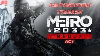 Metro (2033) Redux ► Заброшенные туннели  ► Прохождение  #2